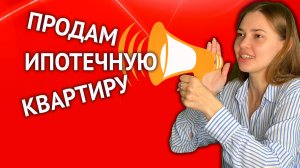 Заемщику разрешили продавать ипотечное жилье