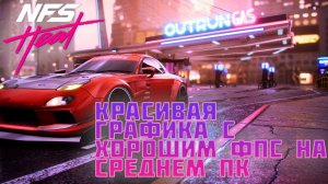 NFS HEAT НАСТРОЙКА ГРАФИКИ ДЛЯ СРЕДНЕГО ПК В ИГРЕ НФС ХИТ
