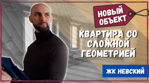 ЖК Невский: неудобные особенности | Приёмка квартиры в новостройке ещё до сдачи дома в эксплуатацию