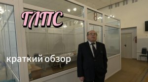 несколько слов о ГЛПС