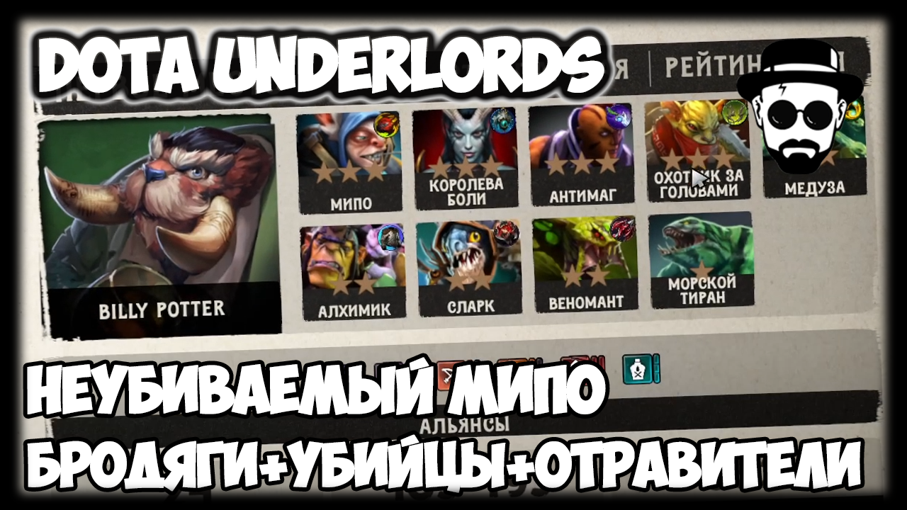 НЕУБИВАЕМЫЙ МИПО БРОДЯГИ+УБИЙЦЫ+ОТРАВИТЕЛИ | Dota Underlords