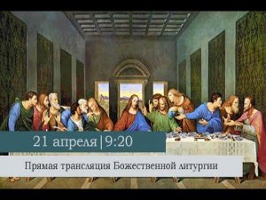 Божественная литургия в Великий Четверг