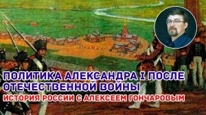 История России с Алексеем ГОНЧАРОВЫМ. Лекция 66. Внутренняя политика Александра I в 1813 - 1825