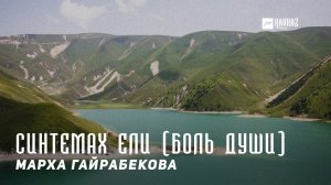 Марха Гайрабекова - Синтемах ели (Боль души) | KAVKAZ MUSIC CHECHNYA