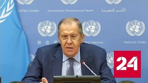 Сергей Лавров выступил на сессии Генассамблеи ООН - Россия 24 