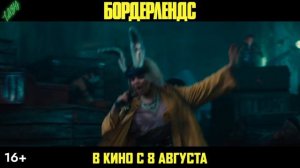 Бордерлендс - трейлер