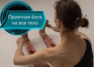 ЙОГА ДЛЯ ПИТТА ДОШИ