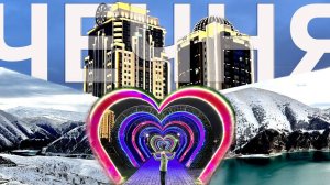 Обзор Чечни | Грозный | Кезеной и Кот