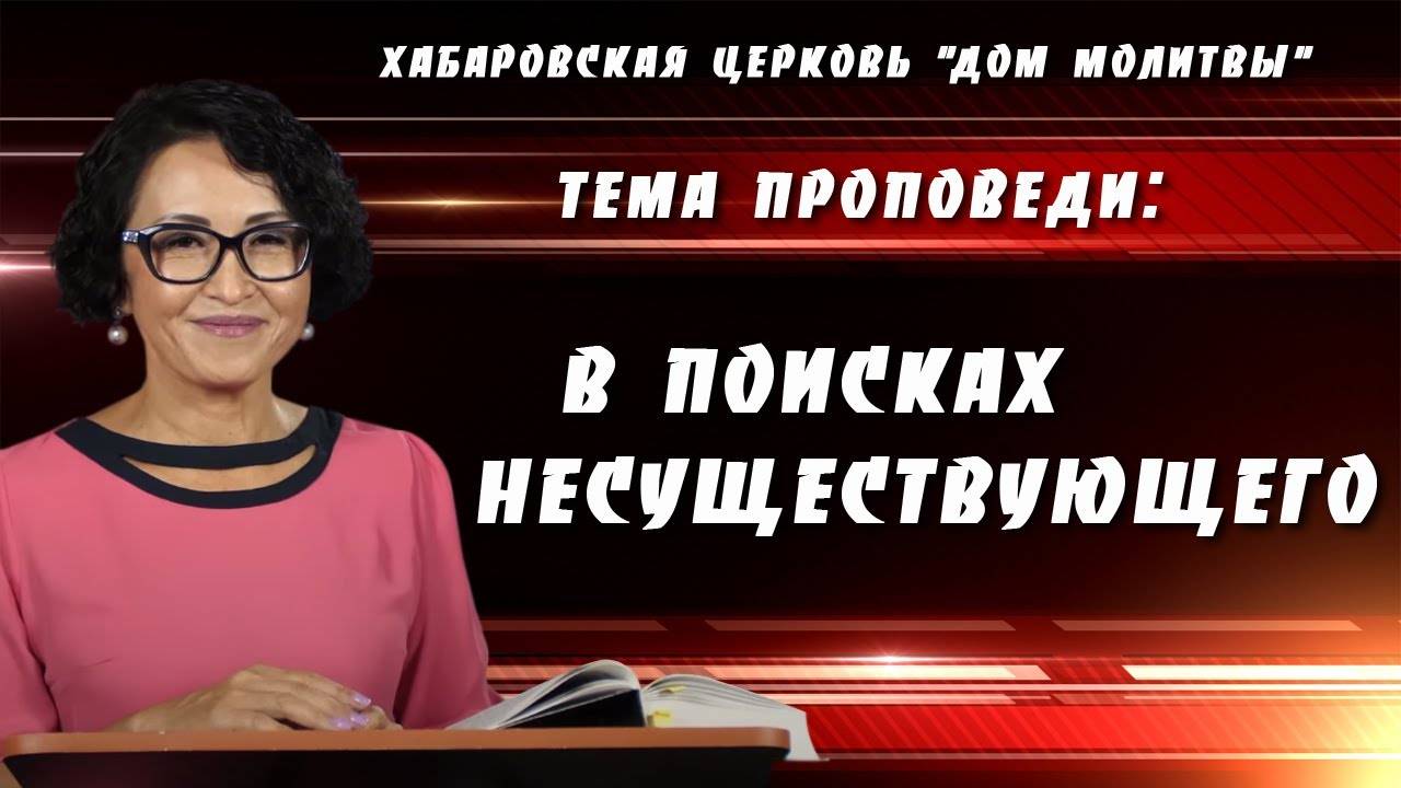 "В поисках несуществующего" // 10.03.2024