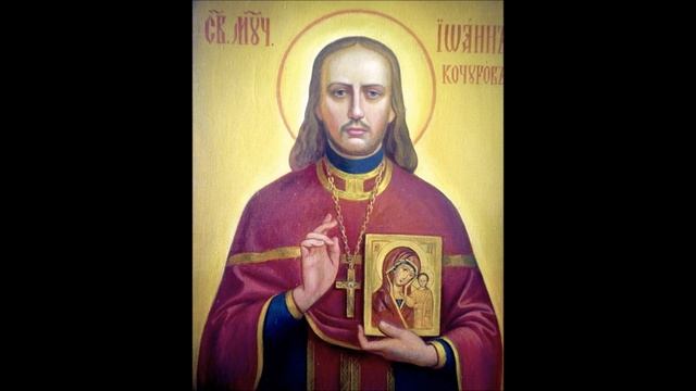 СВЯЩЕННОМУЧЕНИК ПРОТОИЕРЕЙ ИОАНН КОЧУРОВ, ЦАРСКОСЕЛЬСКИЙ.