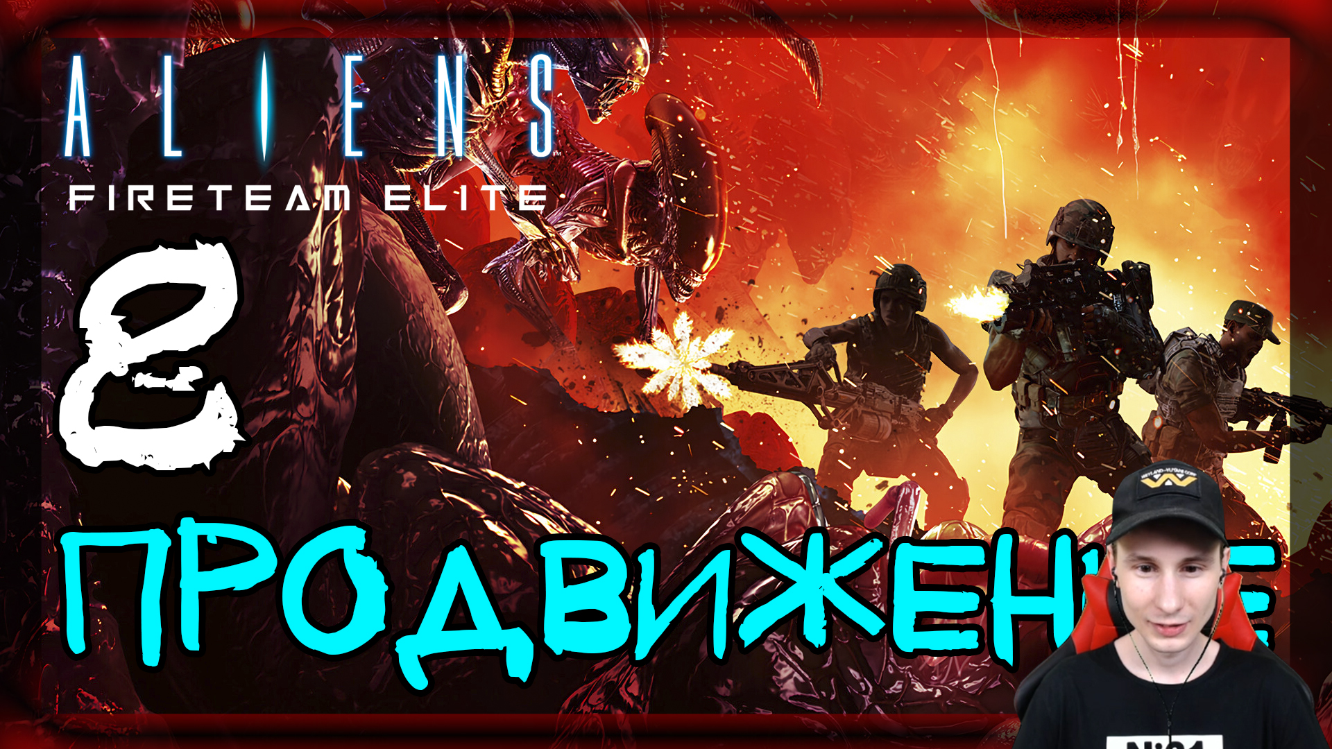 Aliens: Fireteam Elite ➤ Дар огня. Продвижение #8 ► Прохождение на русском