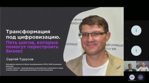 #UDM15 05 Трансформация под цифровизацию, Сергей Турусов