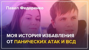 Счастливая Жизнь Без Панических Атак, Тревоги, Страхов и ВСД | Павел Федоренко