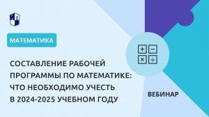 Составление рабочей программы по математике: что необходимо учесть в 2024-2025 учебном году