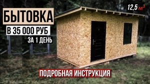 Самая простая бытовка 5 на 2,5 своими руками. Пошаговая инструкция с комментариями