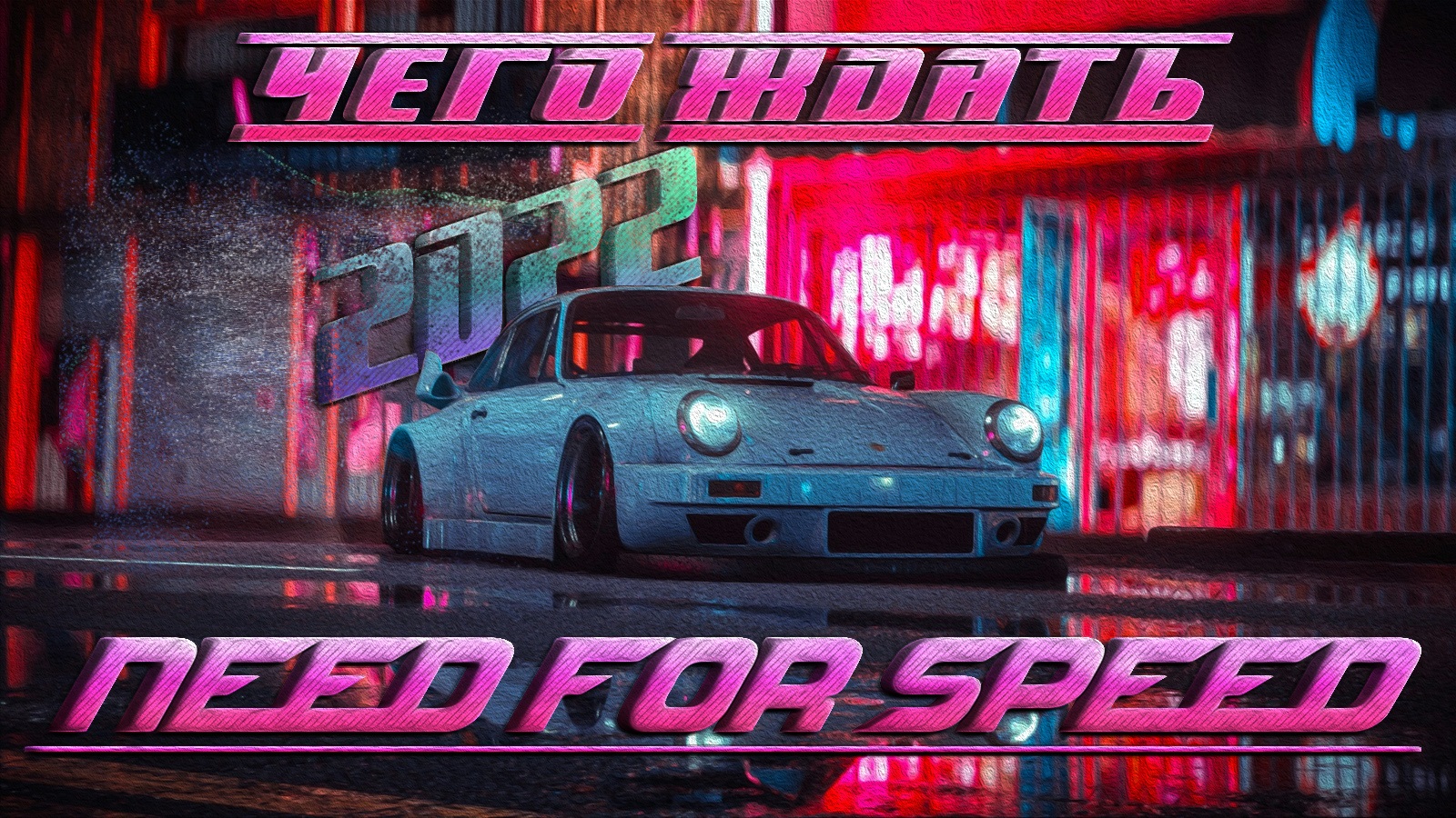 Андеграунд 2022. Need for Speed 2022. Новый need for Speed 2022. Need for Speed 2022 системные требования. Жажда скорости 2022.