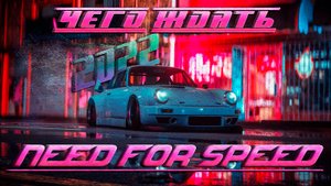 NEED FOR SPEED 2022 ОБРЕЧЕНА?