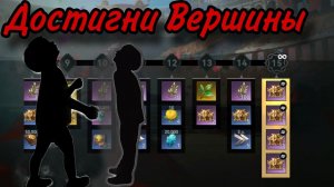 Достигни вершины-3