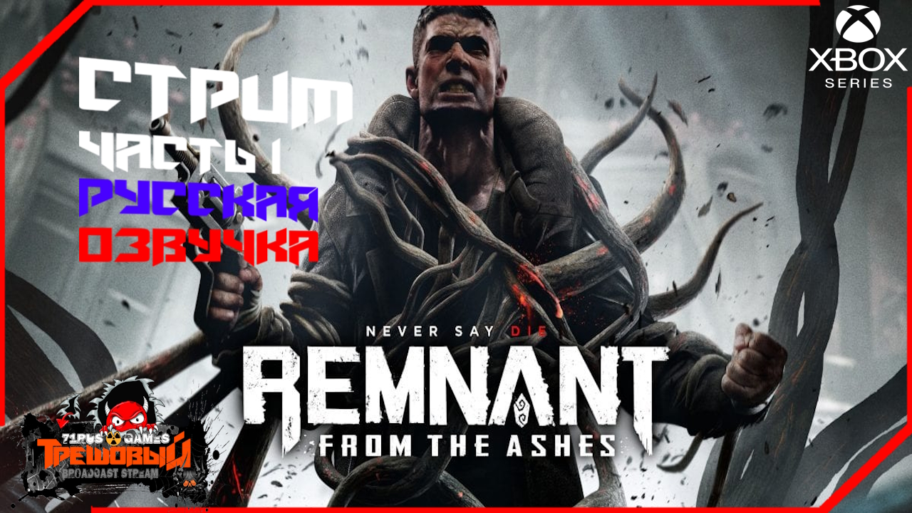 Remnant: From the Ashes-Остаток: Из пепла Прохождение часть 1 [Трешовый стрим]