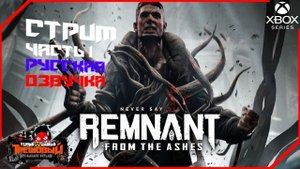 Remnant: From the Ashes-Остаток: Из пепла Прохождение часть 1 [Трешовый стрим]
