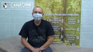 Шёлк Станислав о внутривенной озонотерапии в Санаторий имени В.И.Ленина