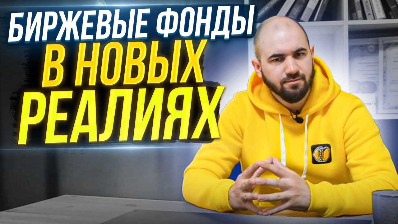 Что и Как с Биржевыми Фондами? | Мнение от Лимон на чай смотреть онлайн