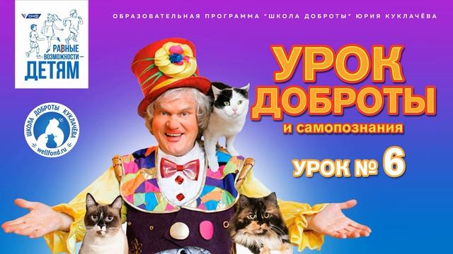 Занятие для детей онлайн "Урок Доброты" с Юрием Куклачёвым. Аудио рассказ для детей. Урок №6 смотреть онлайн