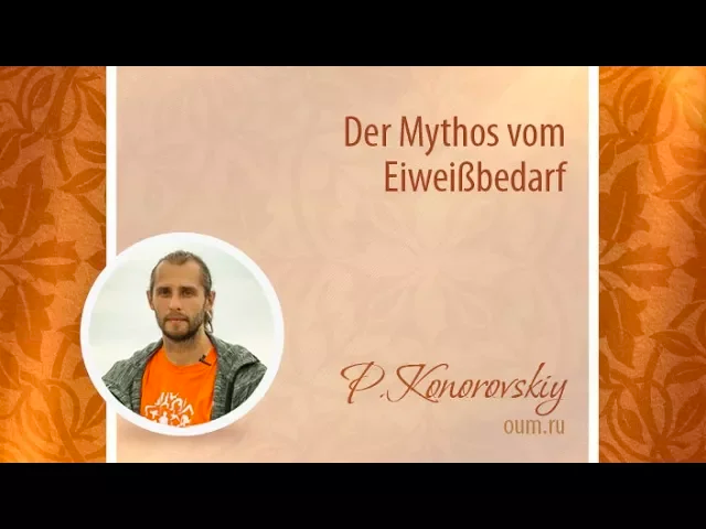 Der Mythos vom Eiweißbedarf. Pavel Konorovskiy