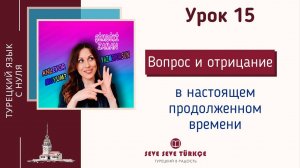 Урок 15. Настоящее продолженное время. Вопрос, отрицание. Şimdiki Zaman Турецкий с нуля