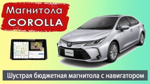 Магнитола Тойота Королла Е210 2019+. Бюджетная штатная магнитола Toyota Corolla E210 с навигатором/