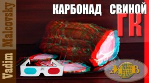 3D stereo red-cyan Карбонад свиной горячего копчения или как закоптить карбонад. Мальковский Вадим