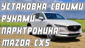 Установка своими руками парктроника на Mazda CX 5