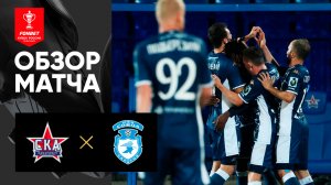 СКА-Хабаровск - Сокол. Обзор матча FONBET Кубка России по футболу сезона 2023-2024гг. 27.09.2023