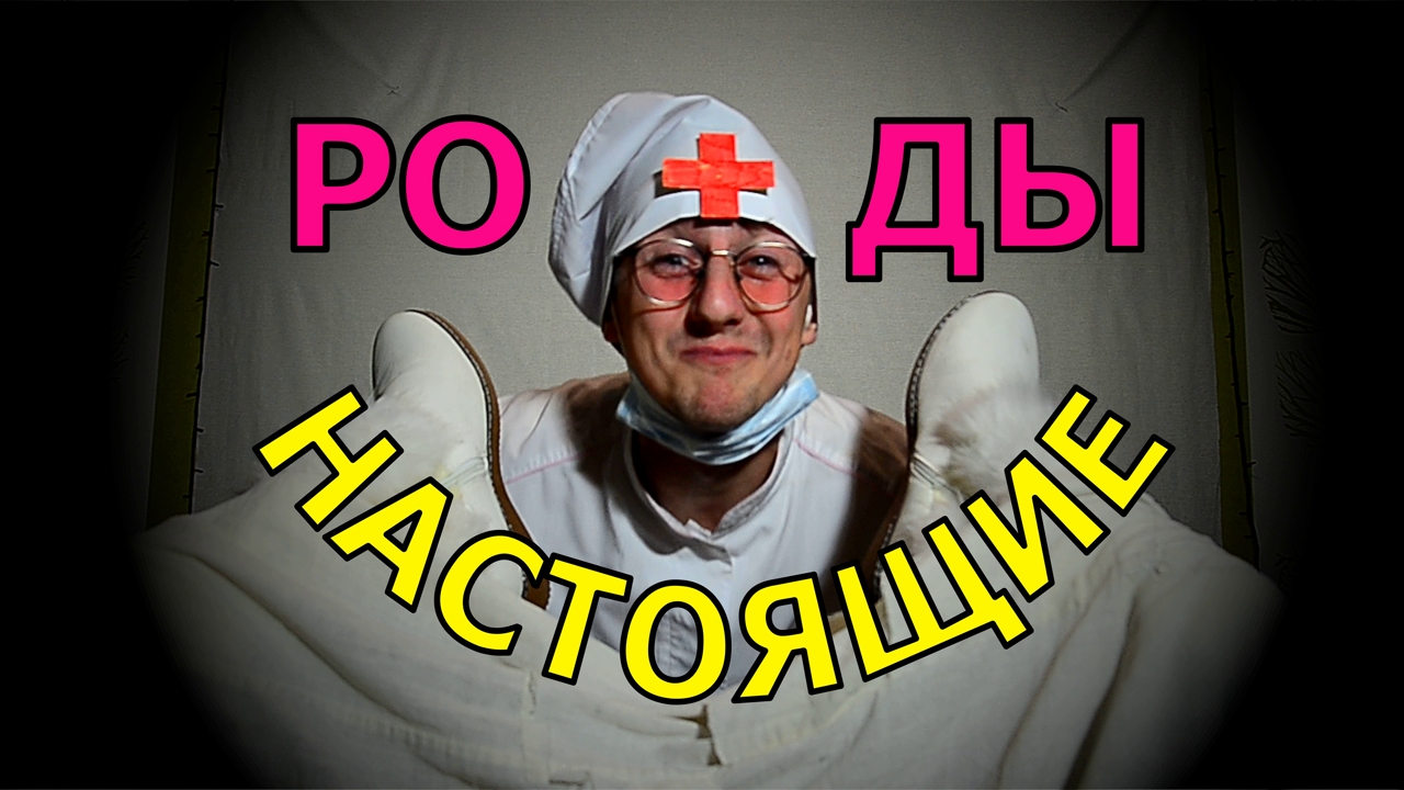 РОДЫ. Беременность. Женщина рожает. Очень весёлые роды. Роддом. Родильное отделение. Доктор Укулеле.