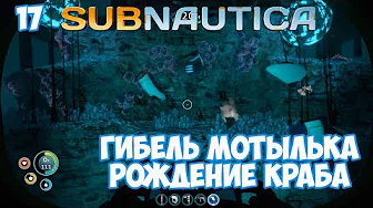 ГИБЕЛЬ МОТЫЛЬКА, РОЖДЕНИЕ КРАБА ⏺ #17, прохождение игры Subnautica