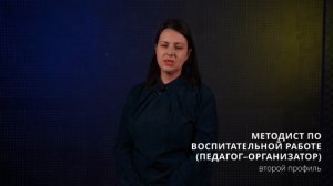 Педагог–организатор|Второй профиль педагогического образования