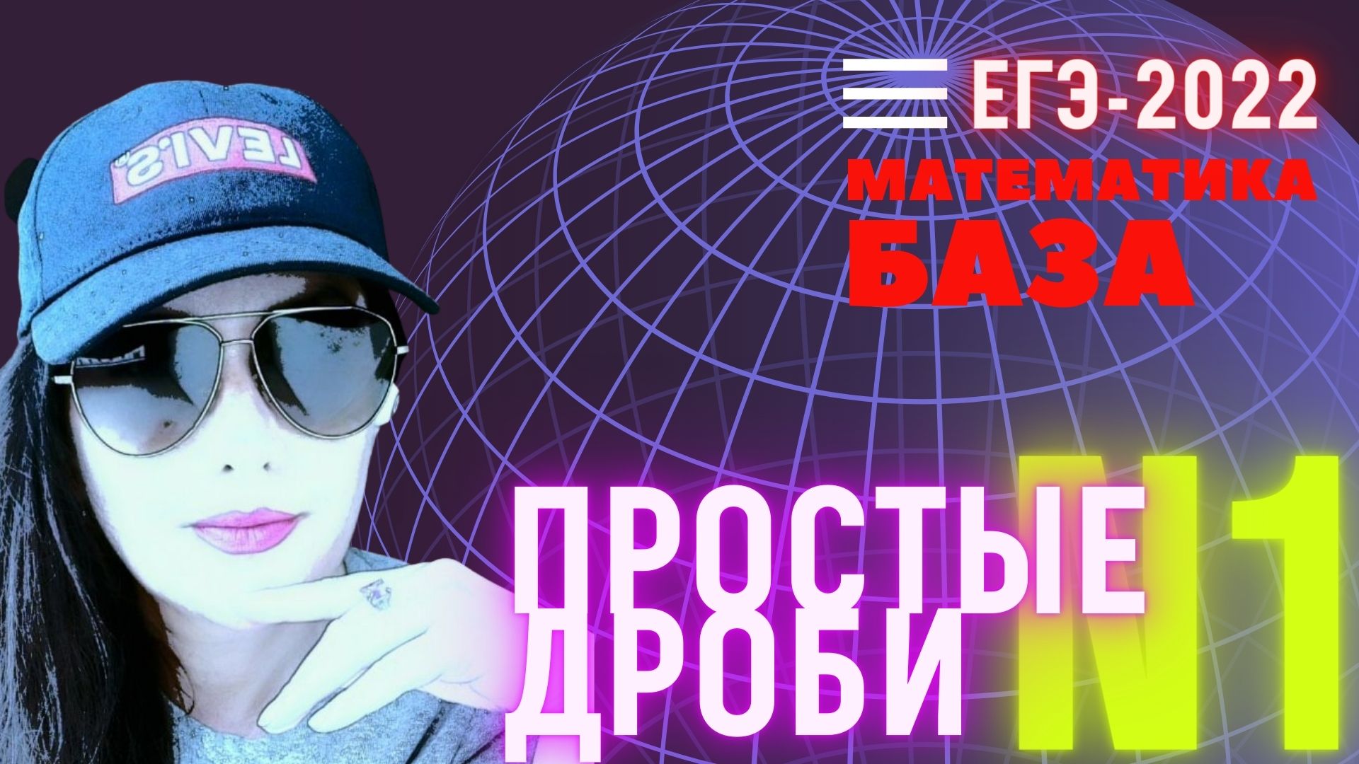 N1. Простые дроби. Общий знаменатель. 3 лайфхака _ ЕГЭ-2022. МАТЕМАТИКА-БАЗА. ЗАДАНИЕ 1