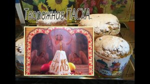 Творожная пасха. Готовимся к Светлой Пасхе.