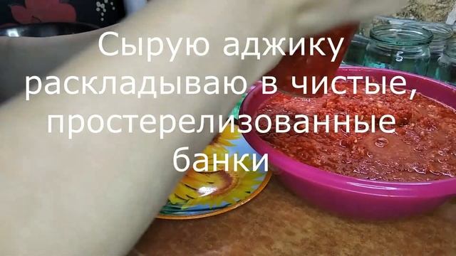 Аджика сырая из болгарского перца. Предназначена для хранения в холодильнике. смотреть онлайн