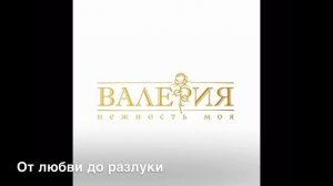 Валерия - как менялись песни (1993 - 2021)