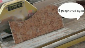 Фигурный рез плитки мокрорезом.