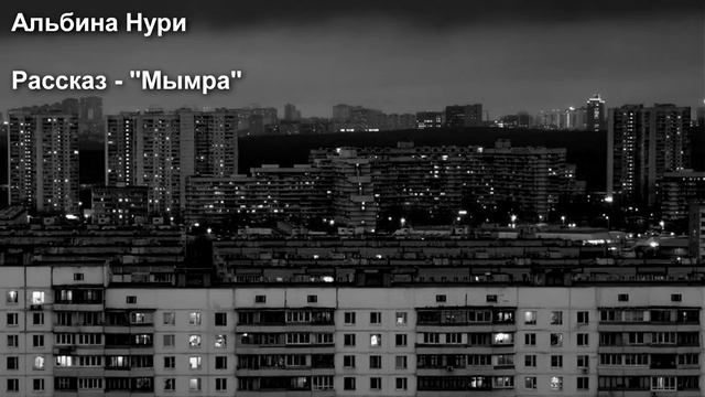 АЛЬБИНА НУРИ. РАССКАЗ - МЫМРА.