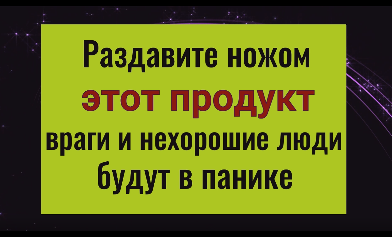 Враги и недорожелатели будут в ужасе. Разбейте ножом эту вещь и всё зло вернётся откуда пришло