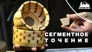 Сегментное точение (токарная мозаика)