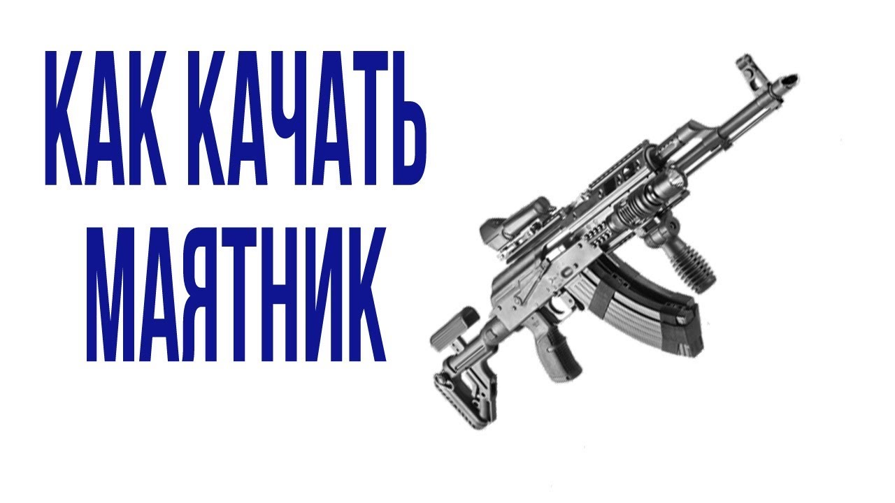 Как качать маятник часть1