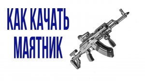 Как качать маятник часть1
