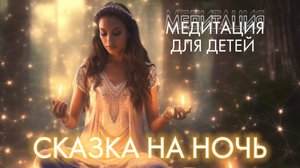 МЕДИТАЦИЯ ДЛЯ ДЕТЕЙ НА НОЧЬ. ПОЛЬЗУЮСЬ САМА, КОГДА МОИ ДЕТИ НЕ ХОТЯТ СПАТЬ