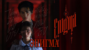 Энигма 1 сезон 4 серия