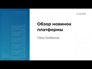 Обзор новинок платформы