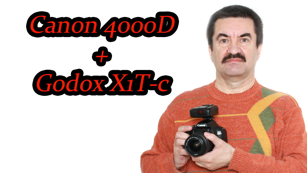Canon 4000d: как решить проблему подключения синхронизатора Godox X1T?